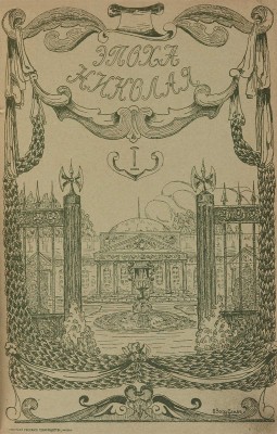 Эпоха Николая I. М.: Образование, 1910. Освободительное движение в царствование Александра II. М.: Образование, 1909. 